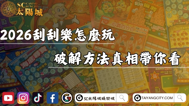 2026刮刮樂中獎機率能有多高？破解方法真相帶你看！