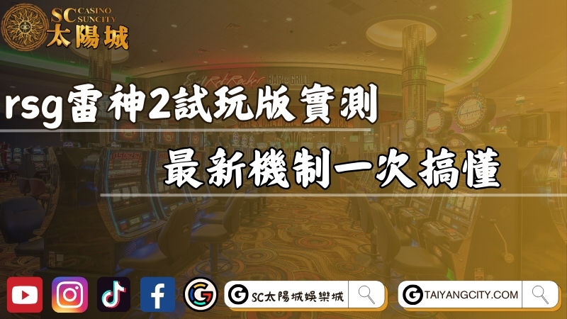 rsg雷神之鎚2試玩版實測！最新機制一次搞懂！