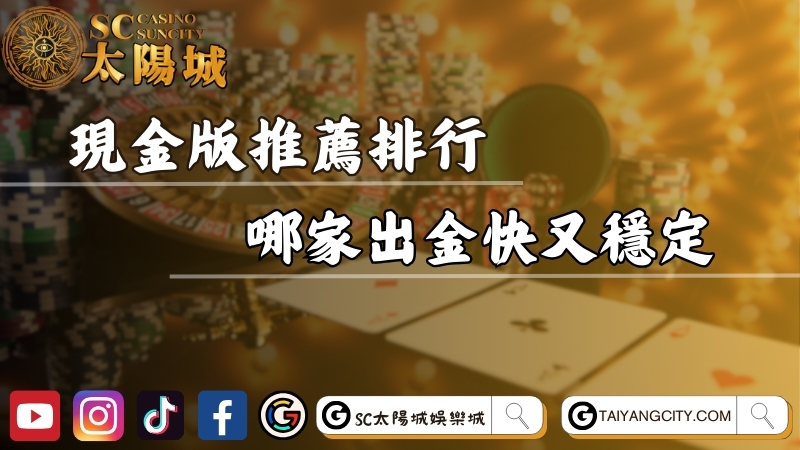 【現金版推薦】網友激推娛樂城排行！哪家出金快又穩定？