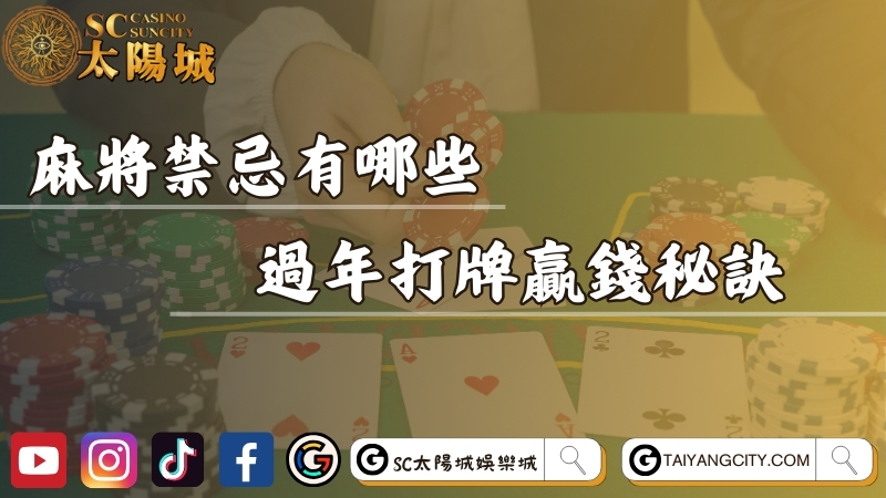 2026麻將禁忌有哪些？想提升手氣就靠過年打牌贏錢秘訣！