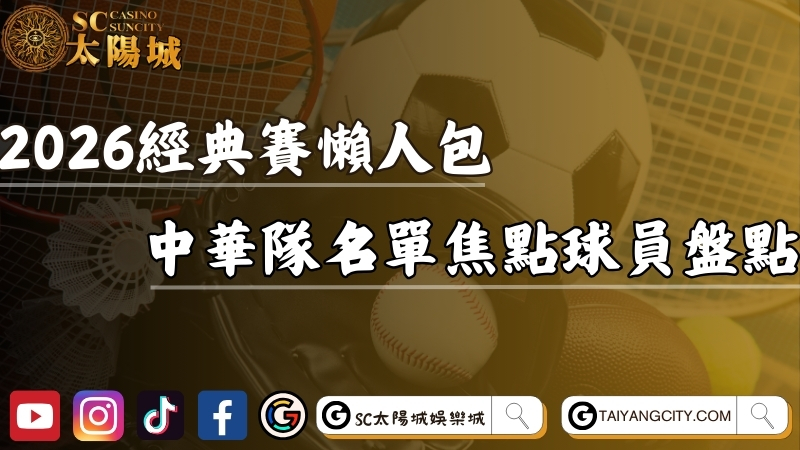 2026經典賽WBC賽程懶人包！中華隊名單焦點球員盤點！