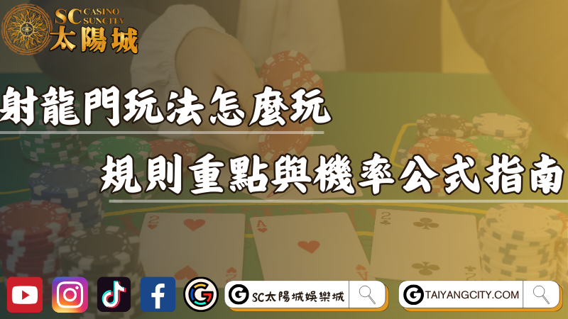 射龍門玩法怎麼玩？規則重點與機率公式完整指南！