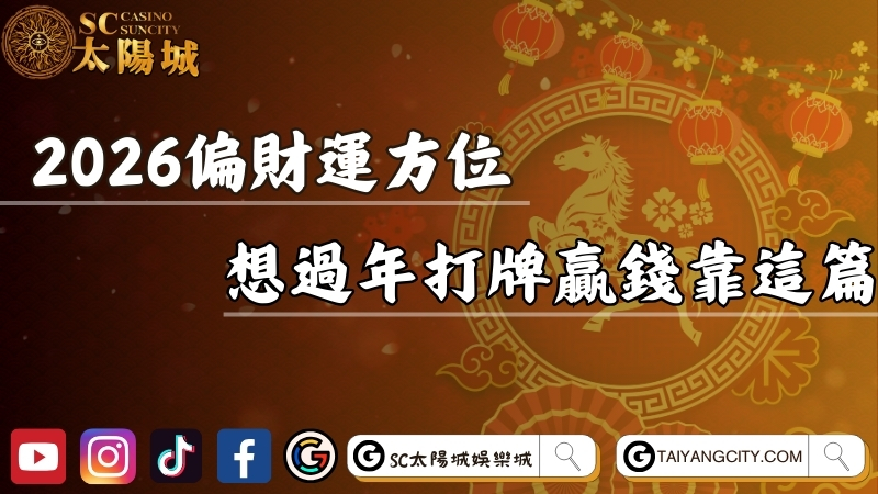 2026初一到初五偏財運方位懶人包！想要打牌贏錢靠這篇！