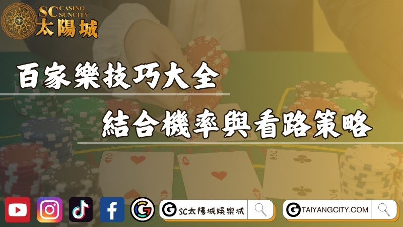 百家樂技巧大全！結合機率與看路策略的實用指南！