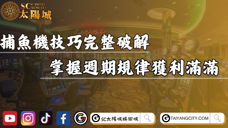 捕魚機技巧完整破解！掌握週期規律輕鬆獲利滿滿！