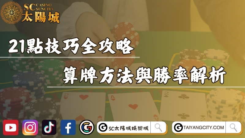 21點技巧全攻略！算牌方法與勝率機率完整解析！