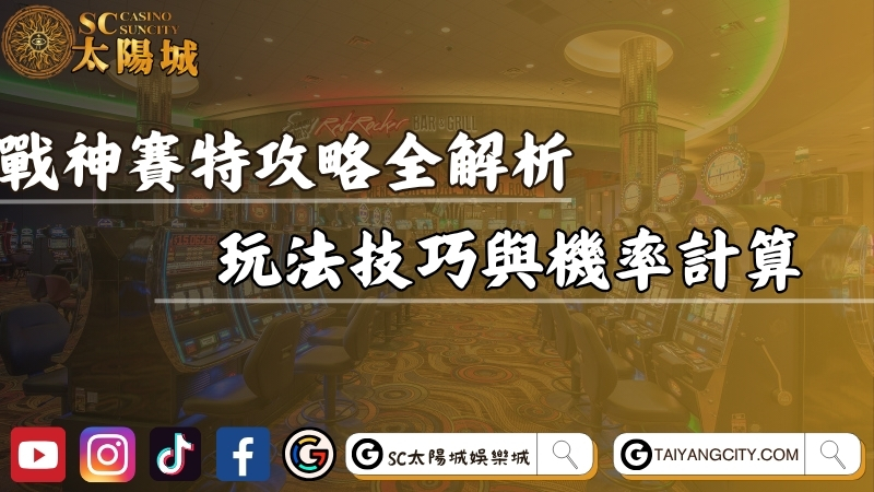 戰神賽特攻略全解析！玩法技巧與機率計算一次看懂！