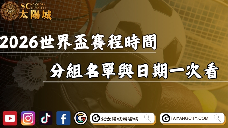2026世界盃賽程時間表懶人包！分組名單與日期一次看！