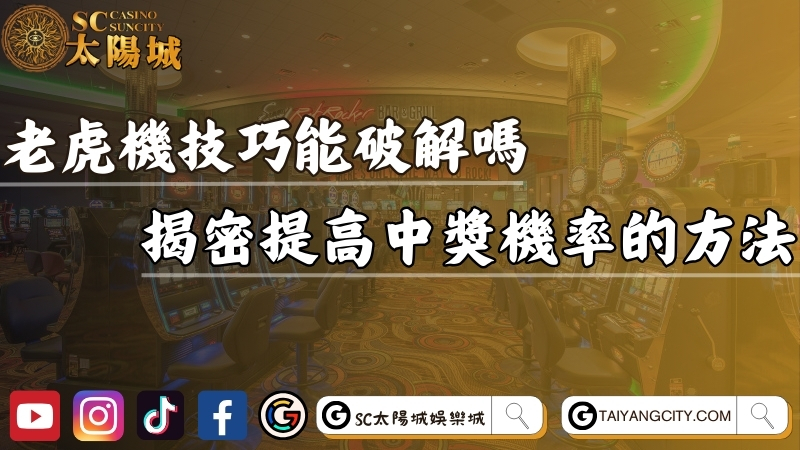 老虎機技巧真的能破解機台？揭密提高中獎機率的方法！
