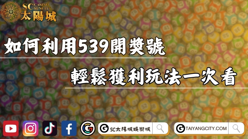 如何利用539開獎號碼報牌？新手輕鬆獲利玩法一次看！