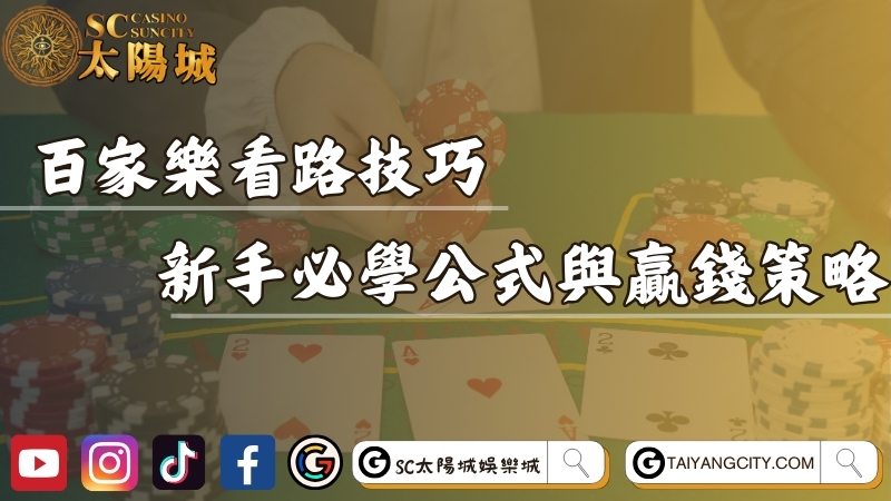 百家樂看路技巧大全｜新手必學公式與贏錢策略解析！