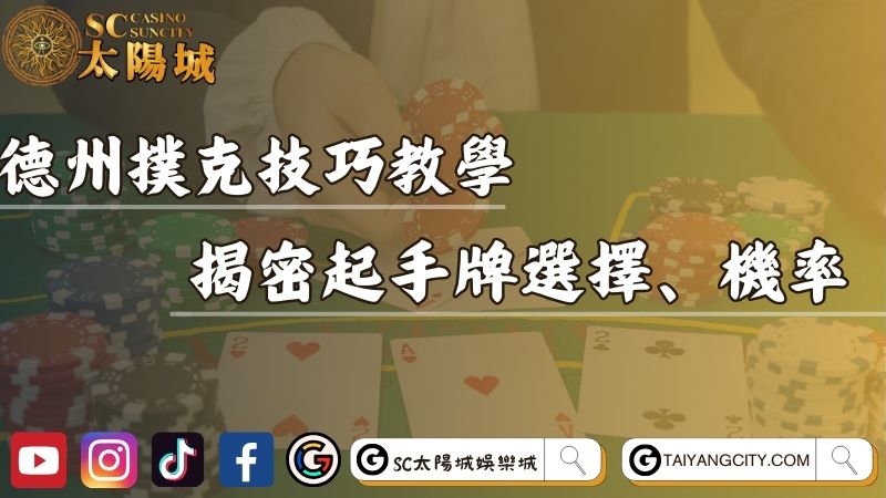 德州撲克技巧教學！揭密起手牌選擇、機率完整指南！