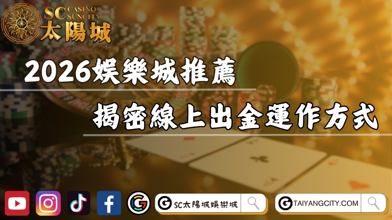 2026娛樂城推薦是真是假？揭密線上博弈出金運作方式！