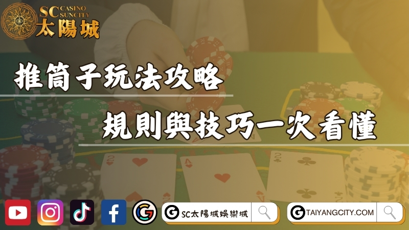 推筒子玩法全攻略！規則教學與投注技巧一次看懂！