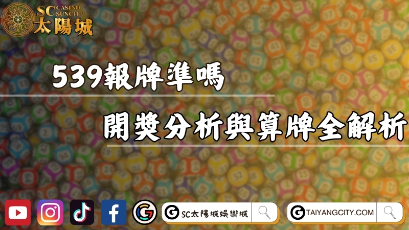 539報牌準嗎？最新開獎號碼分析與算牌公式全解析！