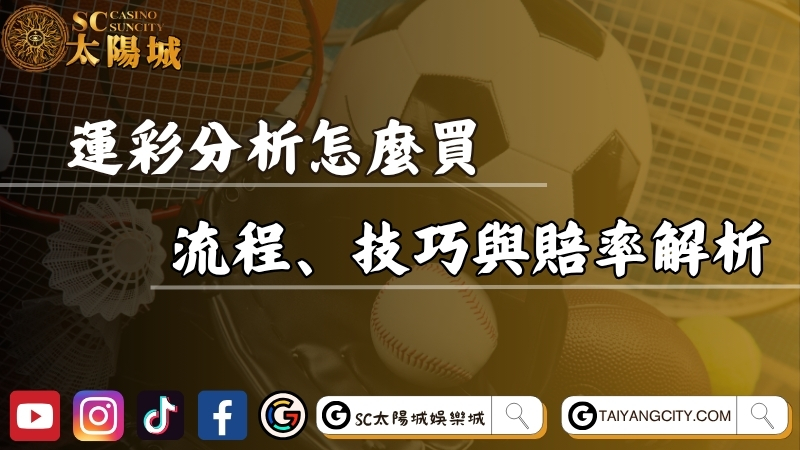 運彩分析怎麼買？新手入門流程、投注技巧與賠率解析！