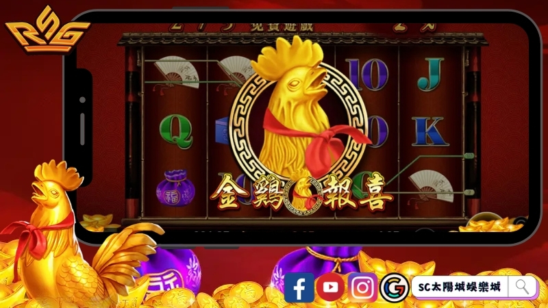 RSG金雞報喜好玩嗎？遊戲特色、爆分機率一次了解！