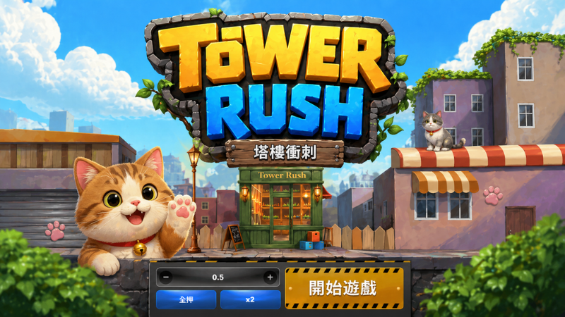 塔樓衝刺