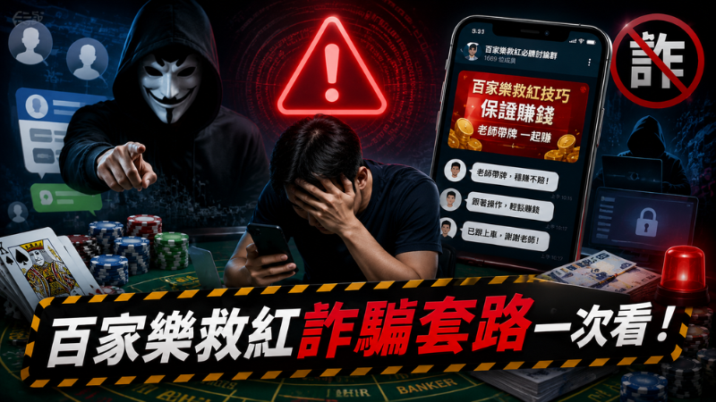 百家樂救紅