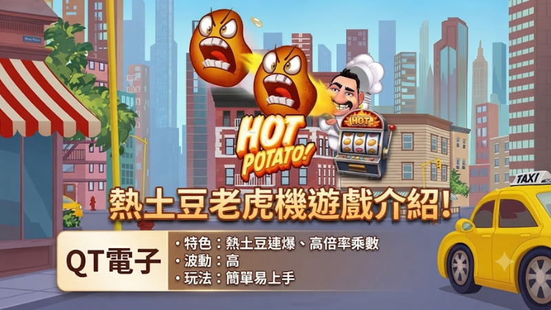 熱土豆老虎機