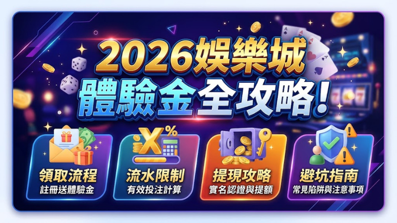 娛樂城體驗金